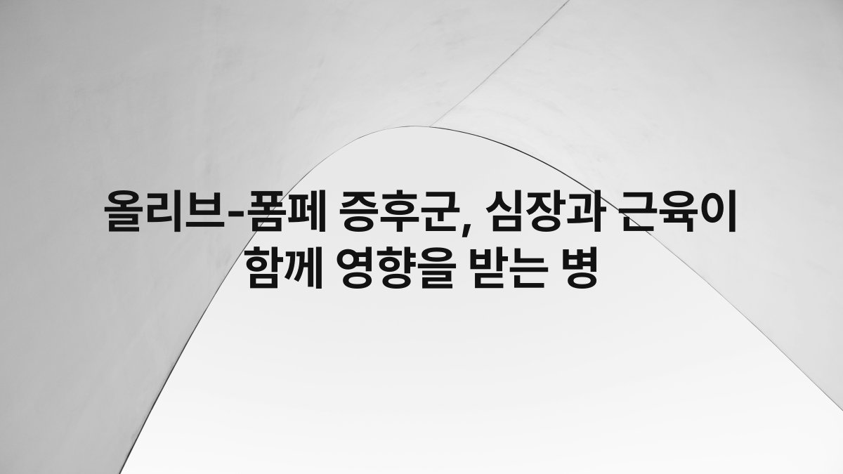 올리브-폼페 증후군, 심장과 근육이 함께 영향을 받는 병