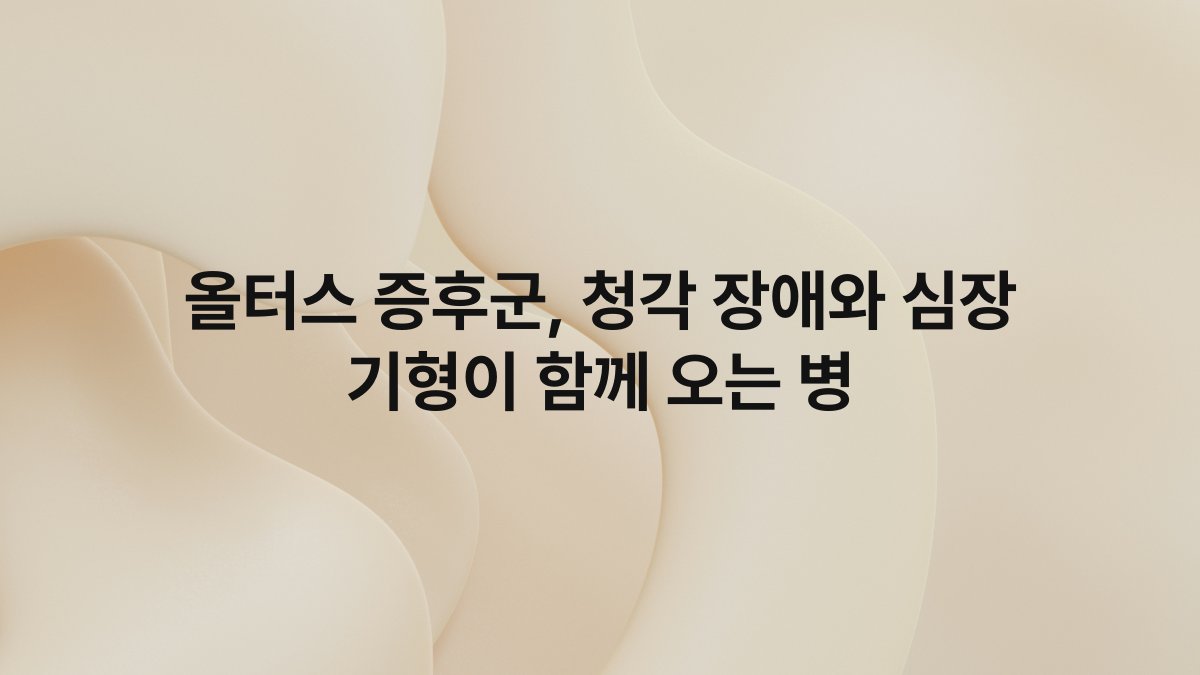 올터스 증후군, 청각 장애와 심장 기형이 함께 오는 병
