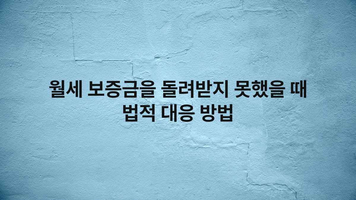 월세 보증금을 돌려받지 못했을 때 법적 대응 방법