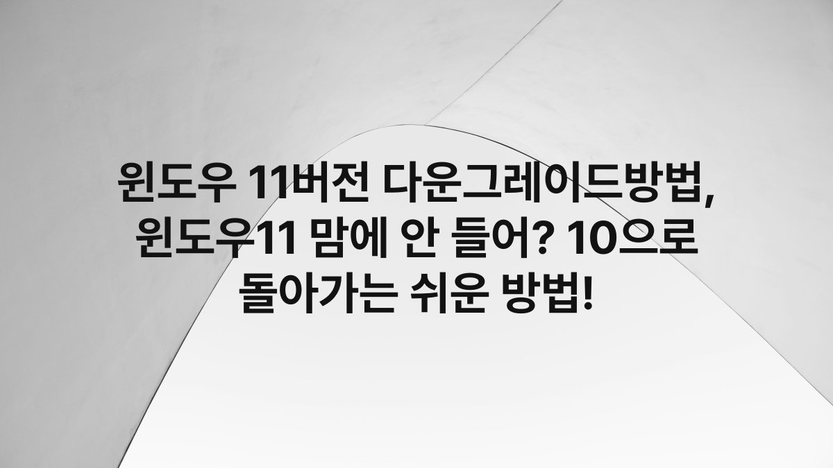 윈도우 11버전 다운그레이드방법, 윈도우11 맘에 안 들어? 10으로 돌아가는 쉬운 방법!