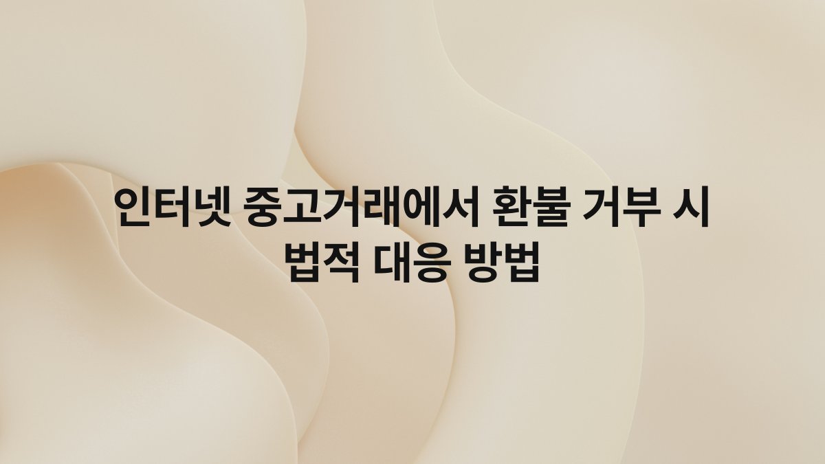 인터넷 중고거래에서 환불 거부 시 법적 대응 방법