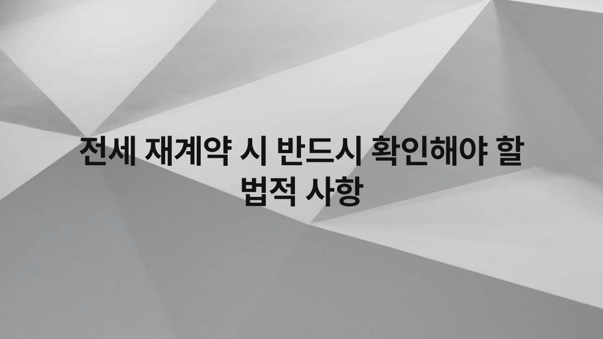 전세 재계약 시 반드시 확인해야 할 법적 사항