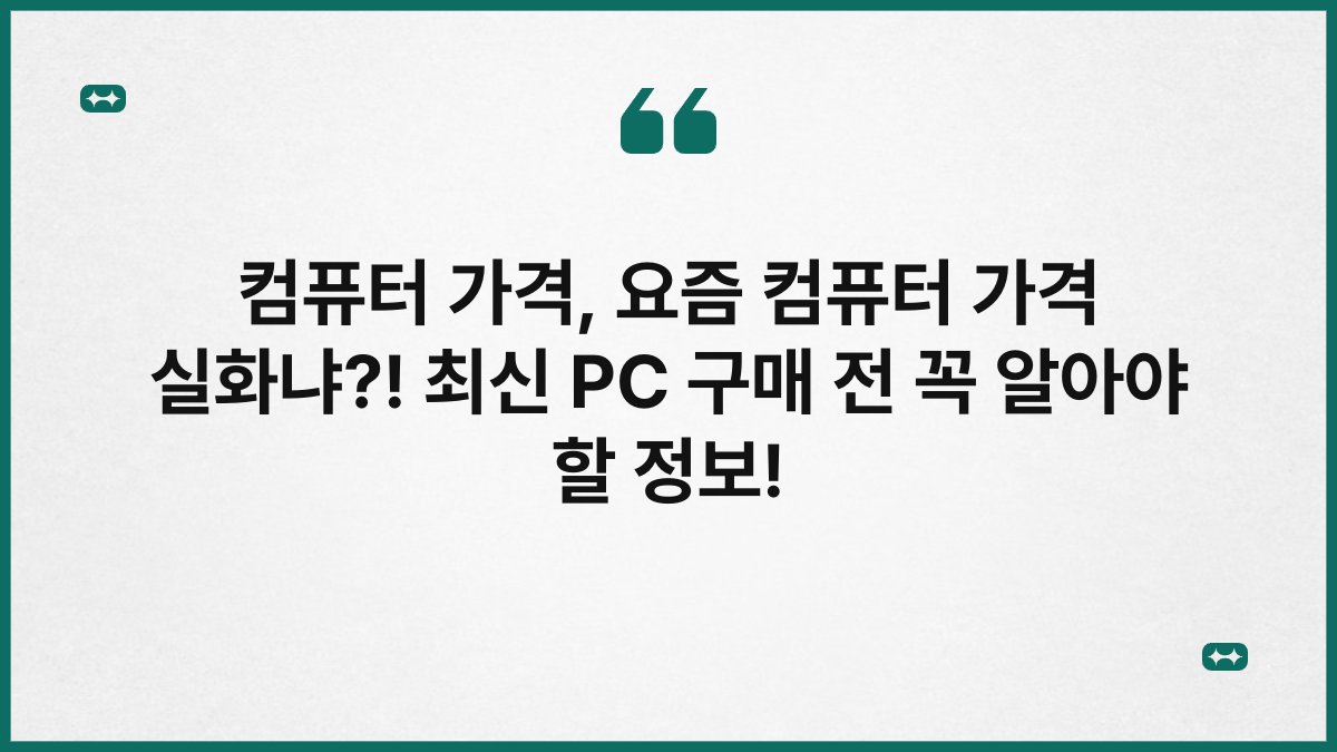 컴퓨터 가격, 요즘 컴퓨터 가격 실화냐?! 최신 PC 구매 전 꼭 알아야 할 정보!