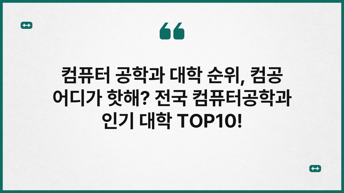컴퓨터 공학과 대학 순위, 컴공 어디가 핫해? 전국 컴퓨터공학과 인기 대학 TOP10!