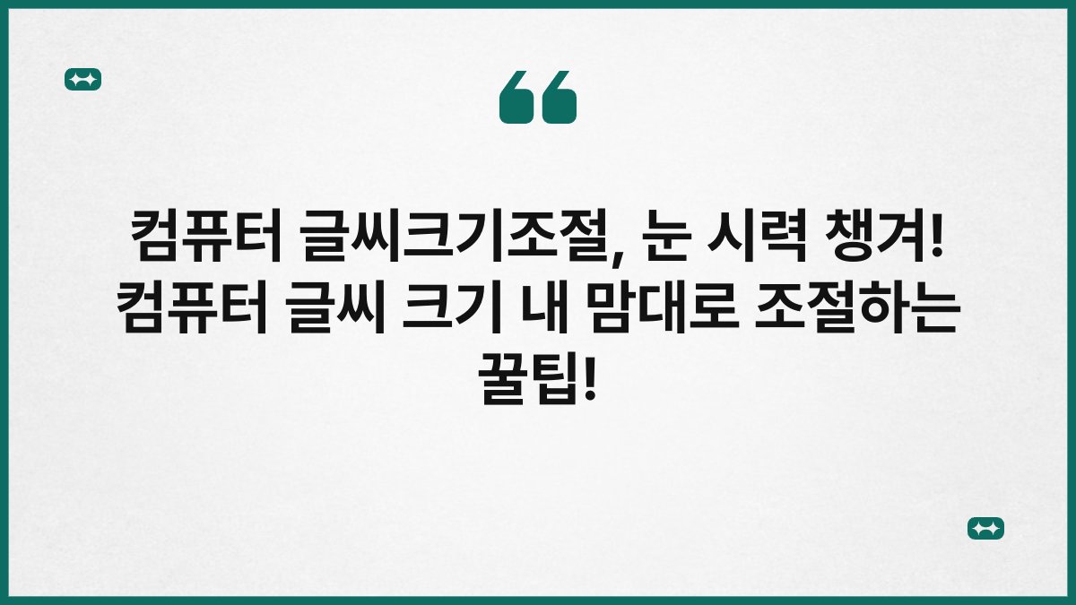 컴퓨터 글씨크기조절, 눈 시력 챙겨! 컴퓨터 글씨 크기 내 맘대로 조절하는 꿀팁!