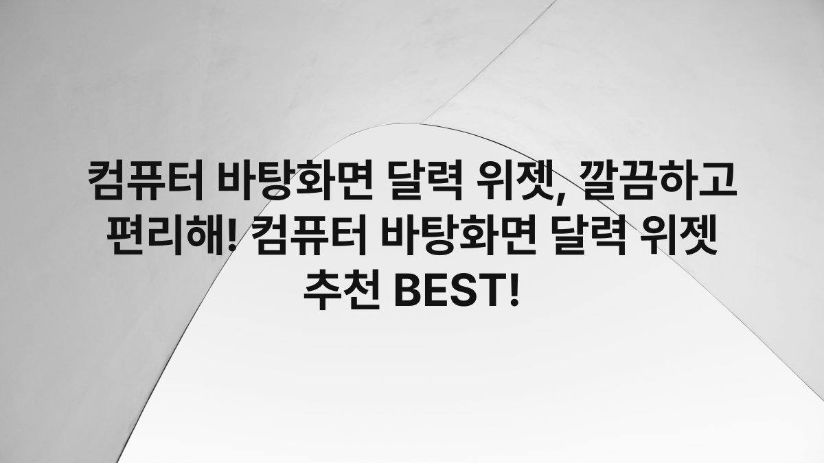 컴퓨터 바탕화면 달력 위젯, 깔끔하고 편리해! 컴퓨터 바탕화면 달력 위젯 추천 BEST!