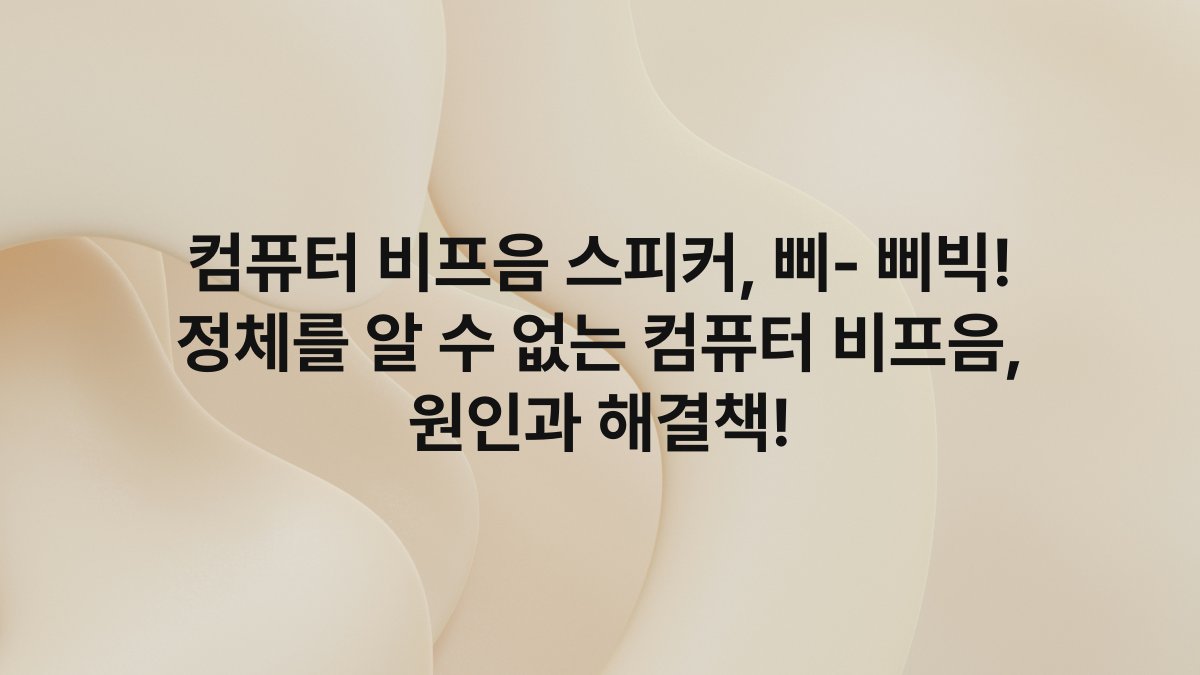 컴퓨터 비프음 스피커, 삐- 삐빅! 정체를 알 수 없는 컴퓨터 비프음, 원인과 해결책!