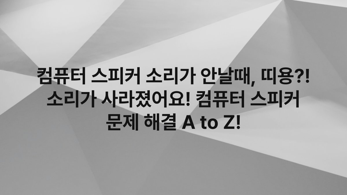 컴퓨터 스피커 소리가 안날때, 띠용?! 소리가 사라졌어요! 컴퓨터 스피커 문제 해결 A to Z!