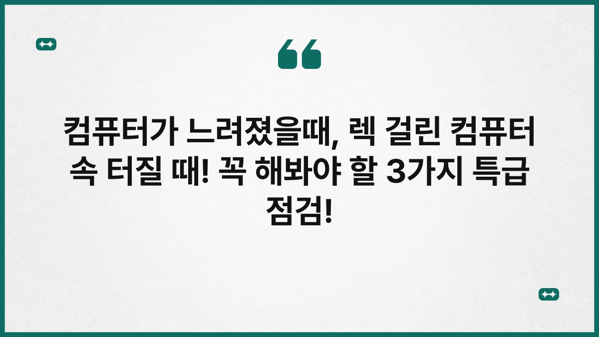 컴퓨터가 느려졌을때, 렉 걸린 컴퓨터 속 터질 때! 꼭 해봐야 할 3가지 특급 점검!