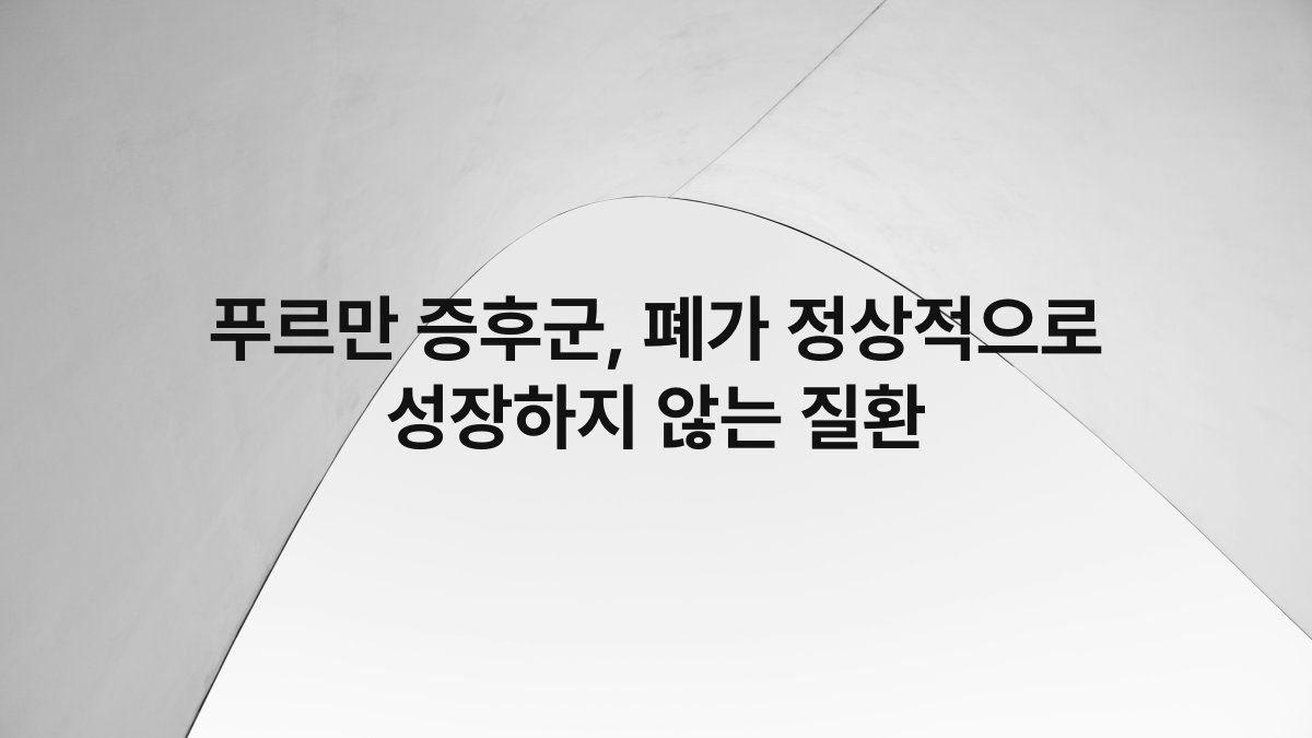 푸르만 증후군, 폐가 정상적으로 성장하지 않는 질환