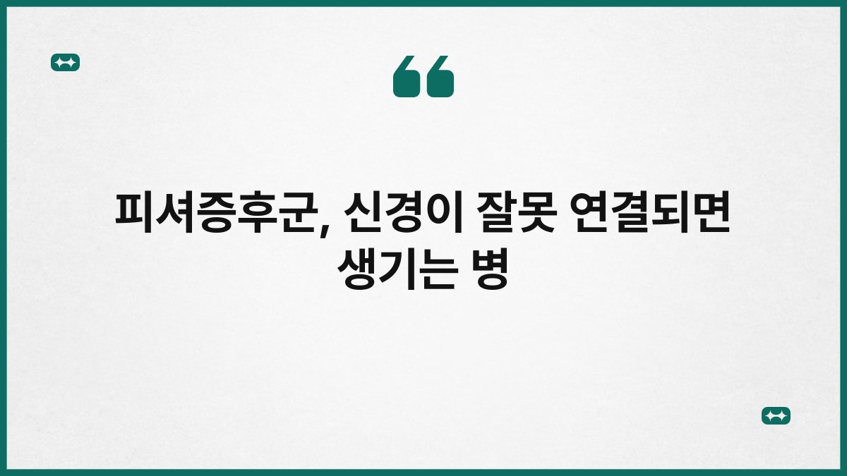 피셔증후군, 신경이 잘못 연결되면 생기는 병