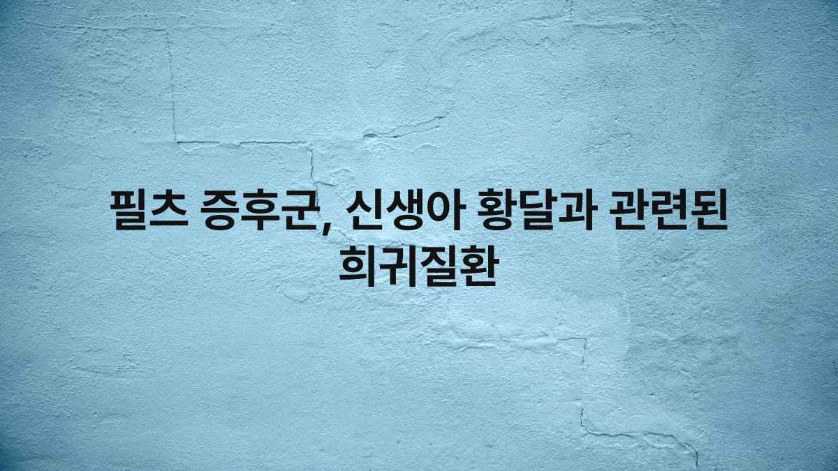 필츠 증후군, 신생아 황달과 관련된 희귀질환