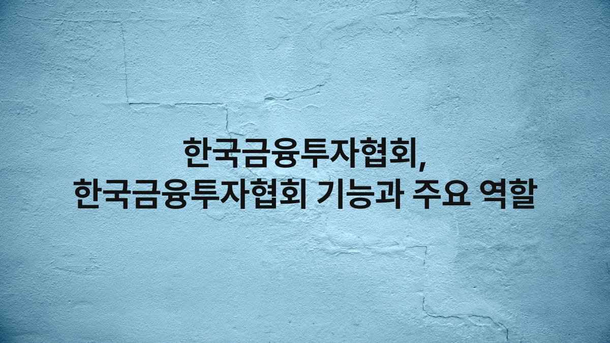 한국금융투자협회, 한국금융투자협회 기능과 주요 역할