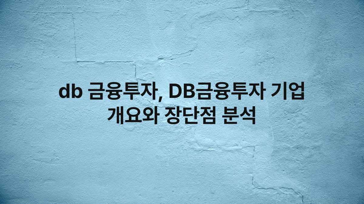 db 금융투자, DB금융투자 기업 개요와 장단점 분석
