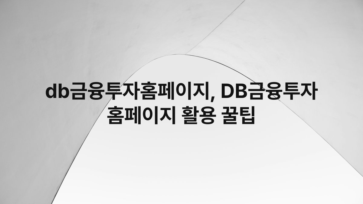 db금융투자홈페이지, DB금융투자 홈페이지 활용 꿀팁