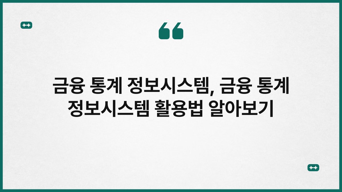 금융 통계 정보시스템, 금융 통계 정보시스템 활용법 알아보기