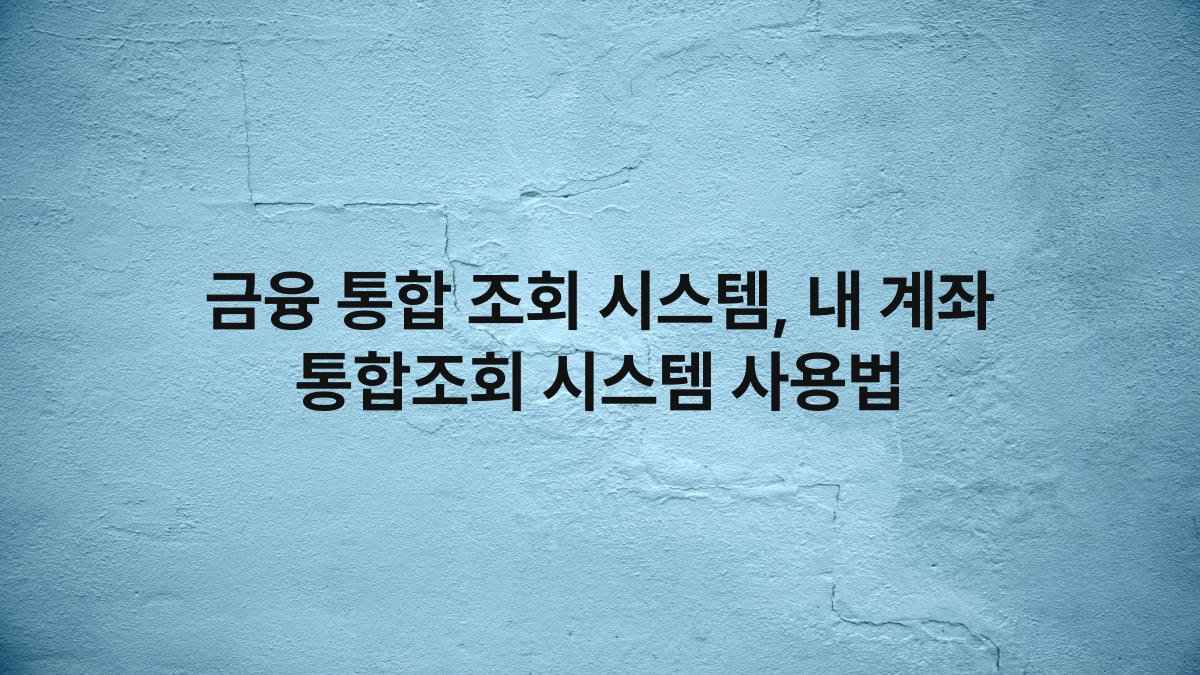 금융 통합 조회 시스템, 내 계좌 통합조회 시스템 사용법
