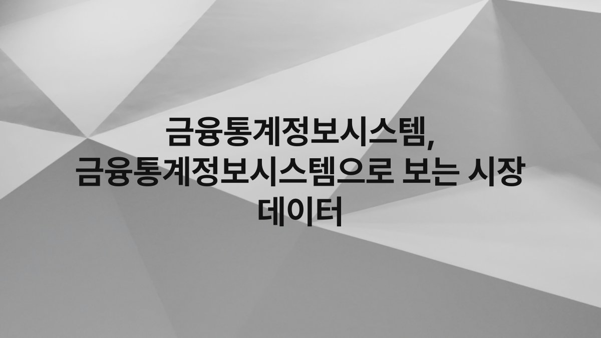 금융통계정보시스템, 금융통계정보시스템으로 보는 시장 데이터