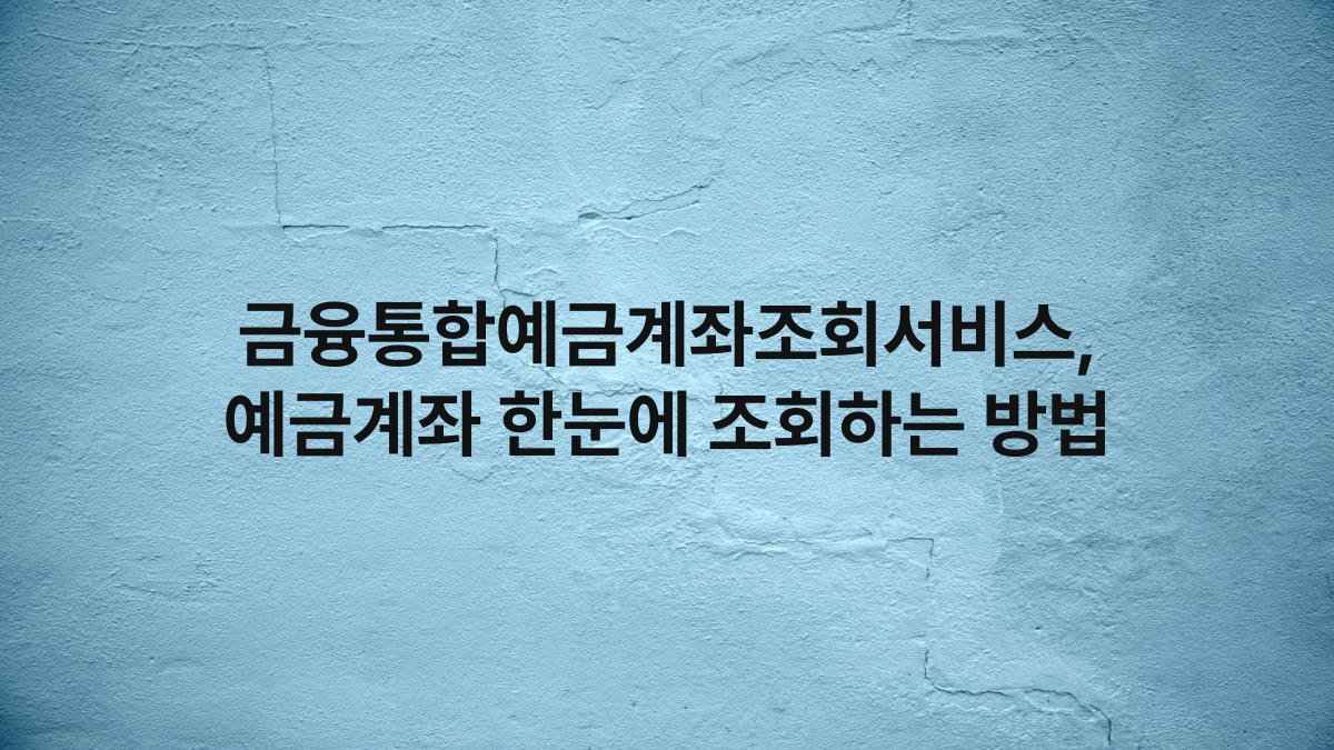 금융통합예금계좌조회서비스, 예금계좌 한눈에 조회하는 방법