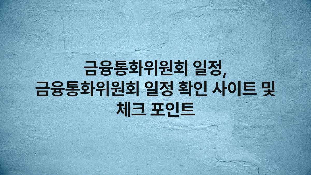 금융통화위원회 일정, 금융통화위원회 일정 확인 사이트 및 체크 포인트