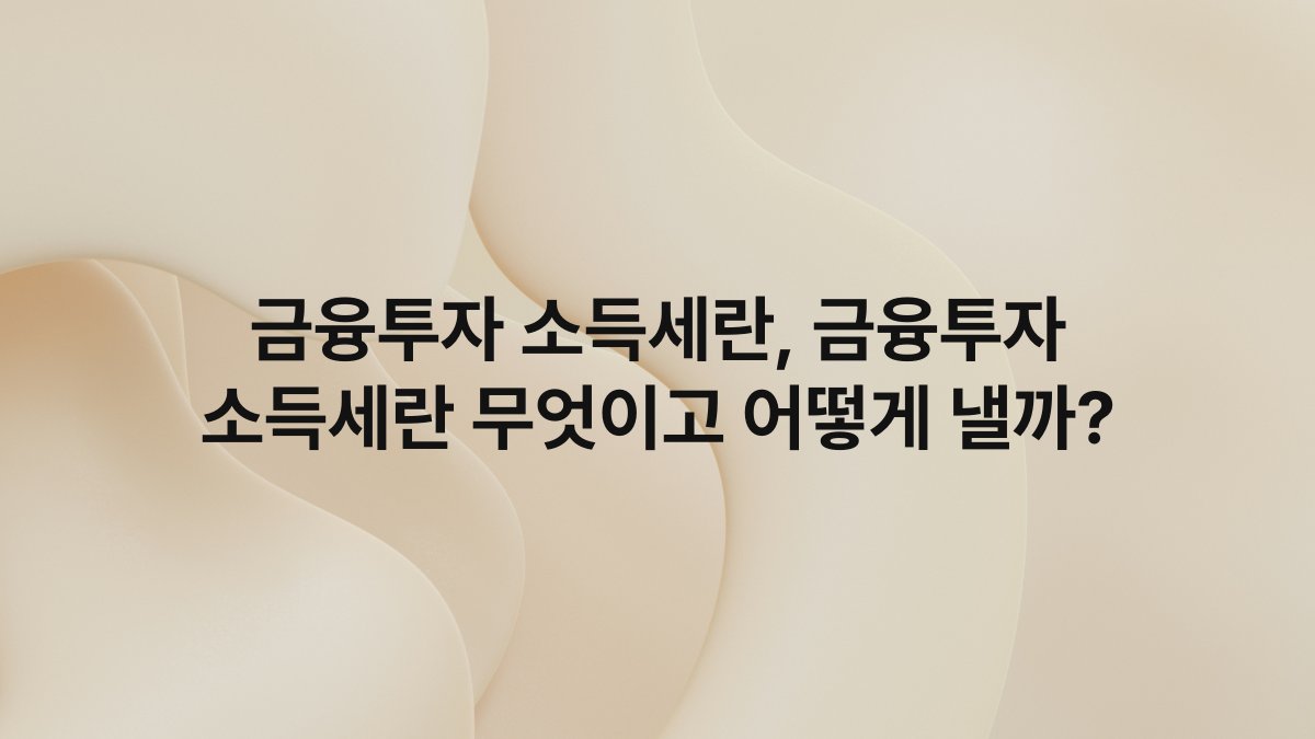 금융투자 소득세란, 금융투자 소득세란 무엇이고 어떻게 낼까?