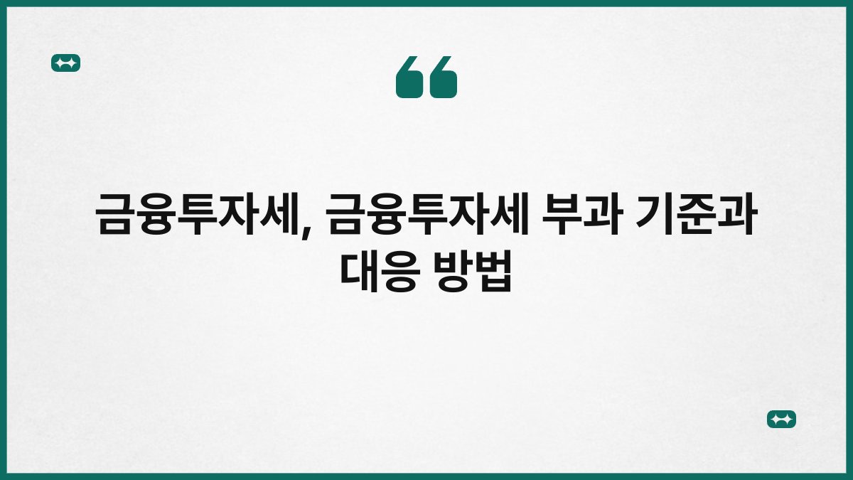 금융투자세, 금융투자세 부과 기준과 대응 방법
