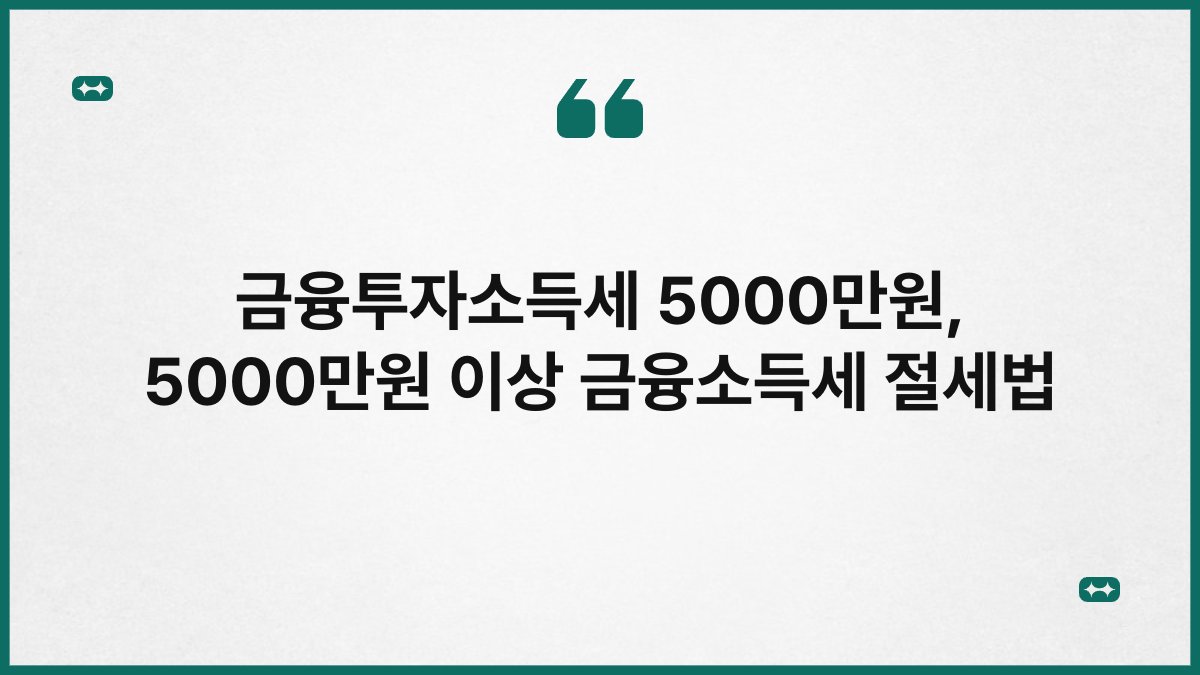 금융투자소득세 5000만원, 5000만원 이상 금융소득세 절세법