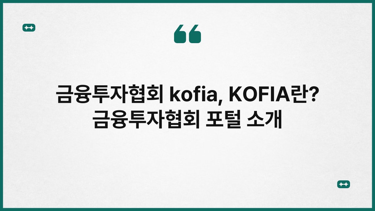 금융투자협회 kofia, KOFIA란? 금융투자협회 포털 소개