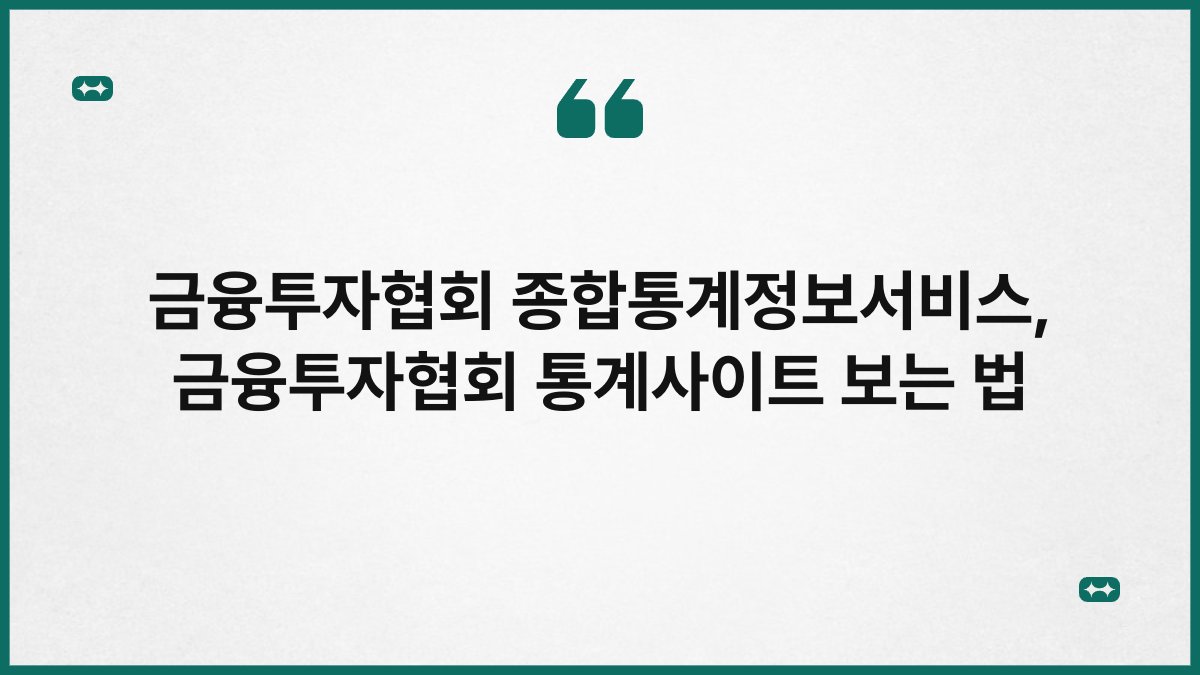 금융투자협회 종합통계정보서비스, 금융투자협회 통계사이트 보는 법