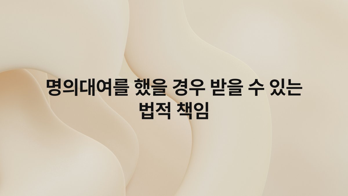 명의대여를 했을 경우 받을 수 있는 법적 책임