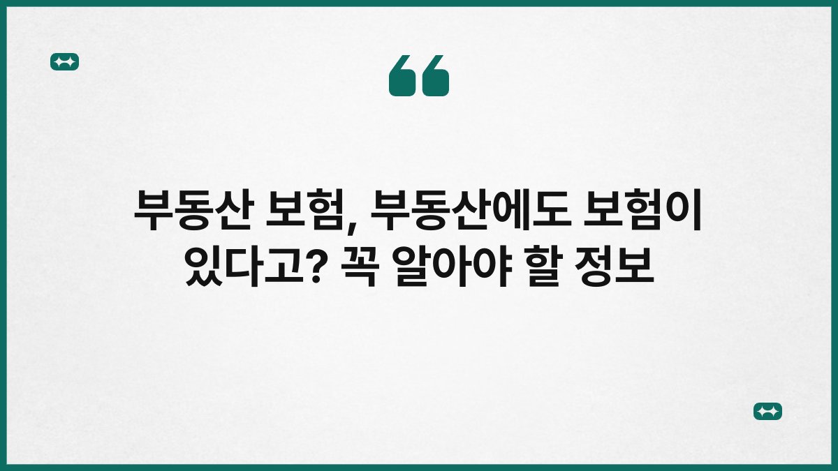 부동산 보험, 부동산에도 보험이 있다고? 꼭 알아야 할 정보