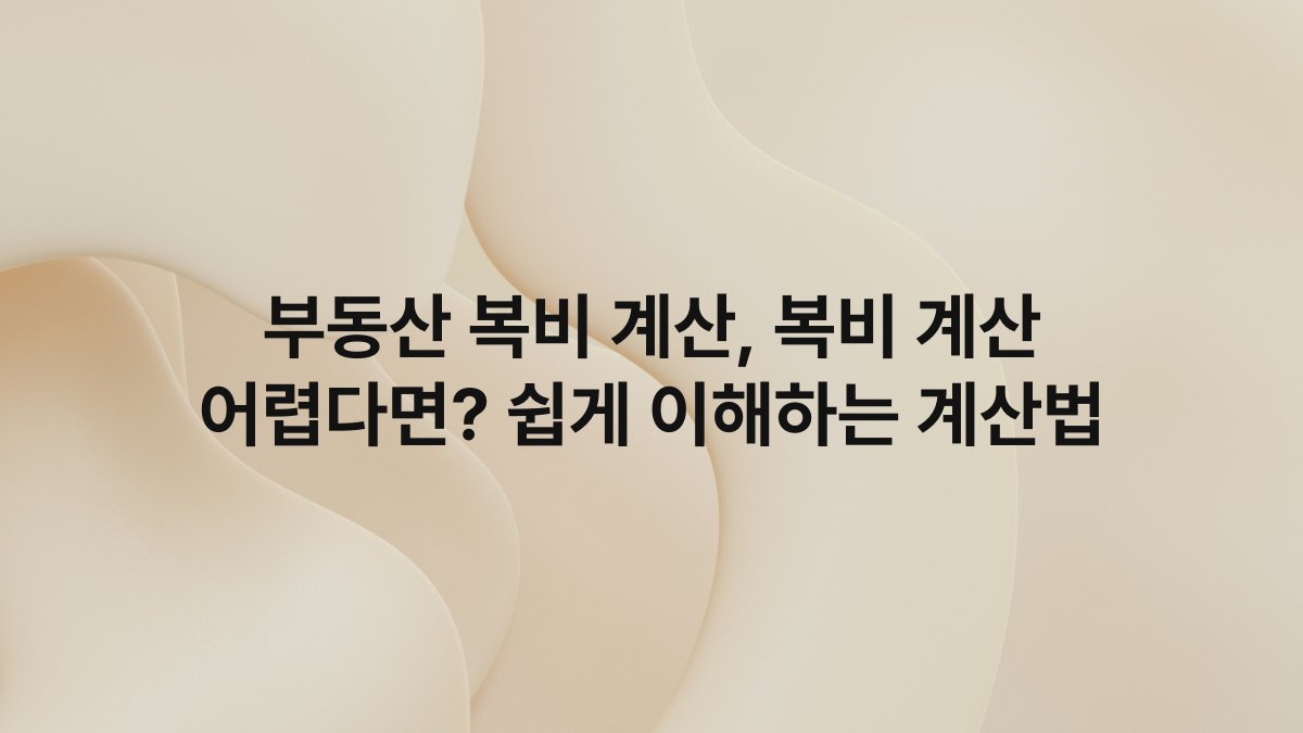 부동산 복비 계산, 복비 계산 어렵다면? 쉽게 이해하는 계산법
