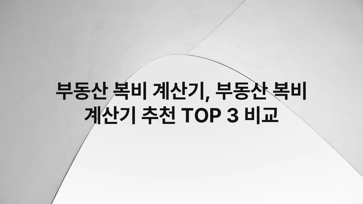 부동산 복비 계산기, 부동산 복비 계산기 추천 TOP 3 비교