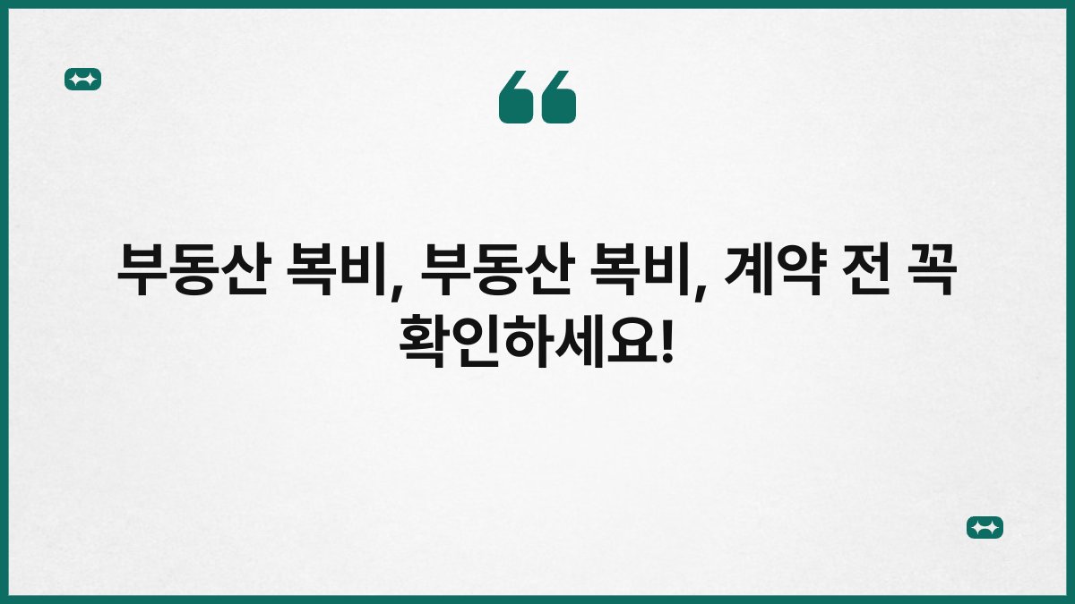 부동산 복비, 부동산 복비, 계약 전 꼭 확인하세요!