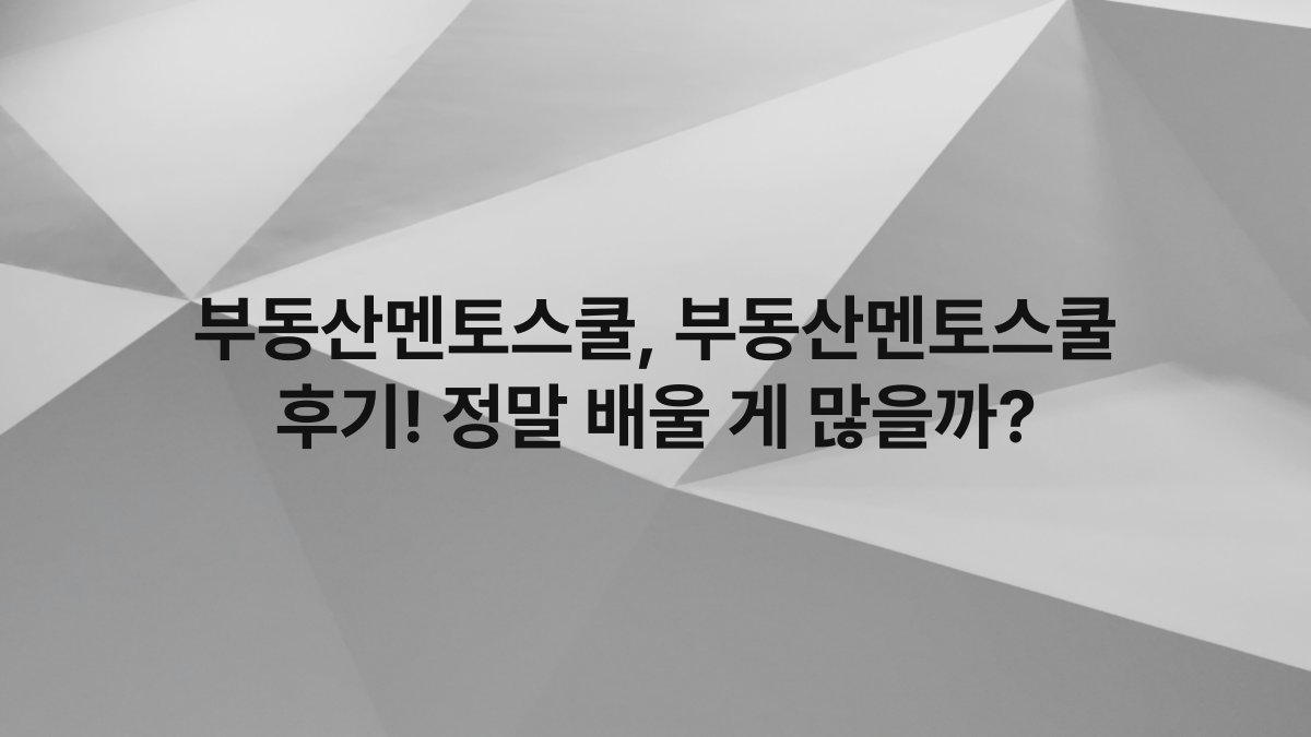 부동산멘토스쿨, 부동산멘토스쿨 후기! 정말 배울 게 많을까?