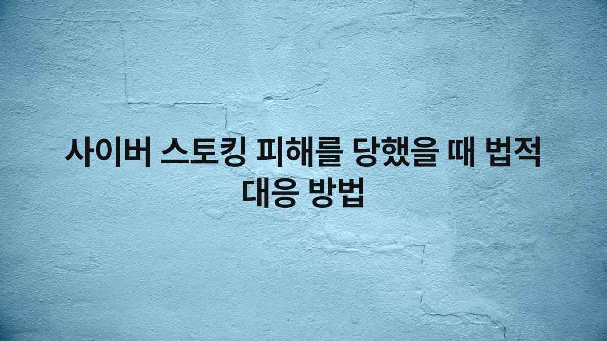 사이버 스토킹 피해를 당했을 때 법적 대응 방법