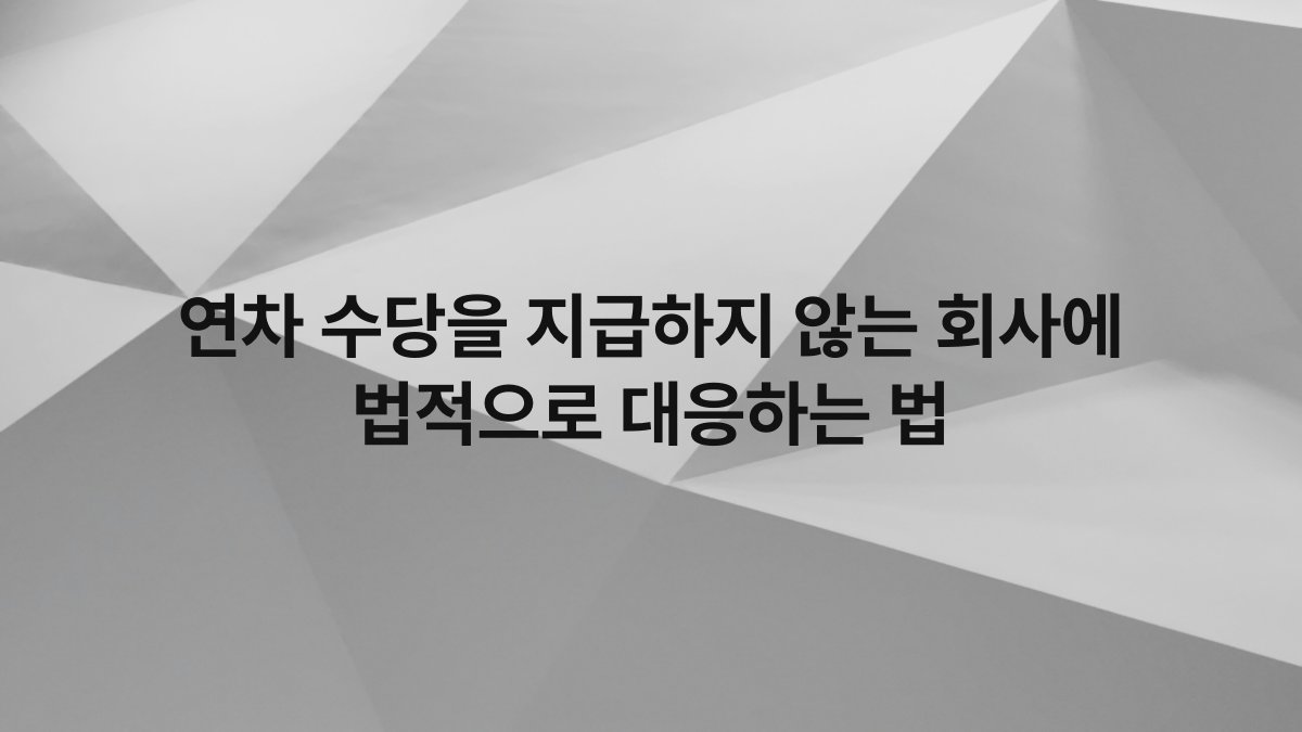 연차 수당을 지급하지 않는 회사에 법적으로 대응하는 법