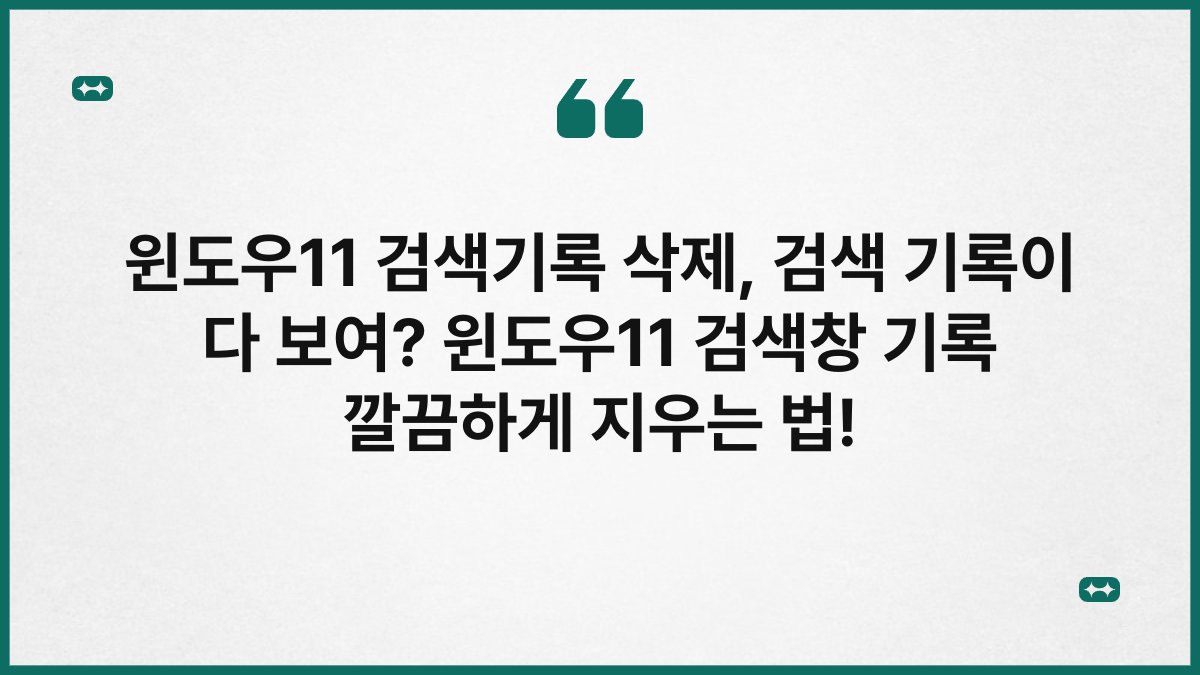 윈도우11 검색기록 삭제, 검색 기록이 다 보여? 윈도우11 검색창 기록 깔끔하게 지우는 법!