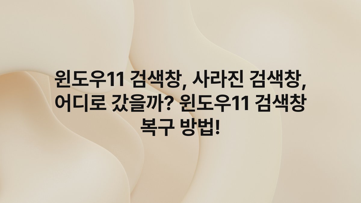 윈도우11 검색창, 사라진 검색창, 어디로 갔을까? 윈도우11 검색창 복구 방법!