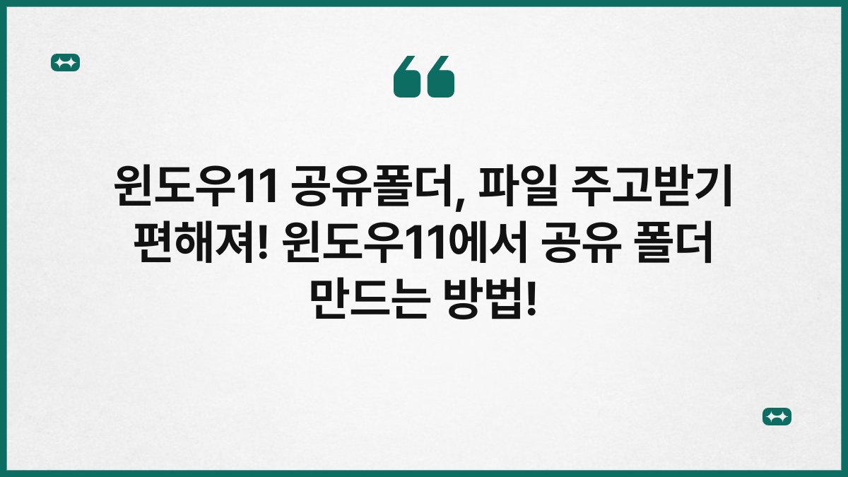 윈도우11 공유폴더, 파일 주고받기 편해져! 윈도우11에서 공유 폴더 만드는 방법!