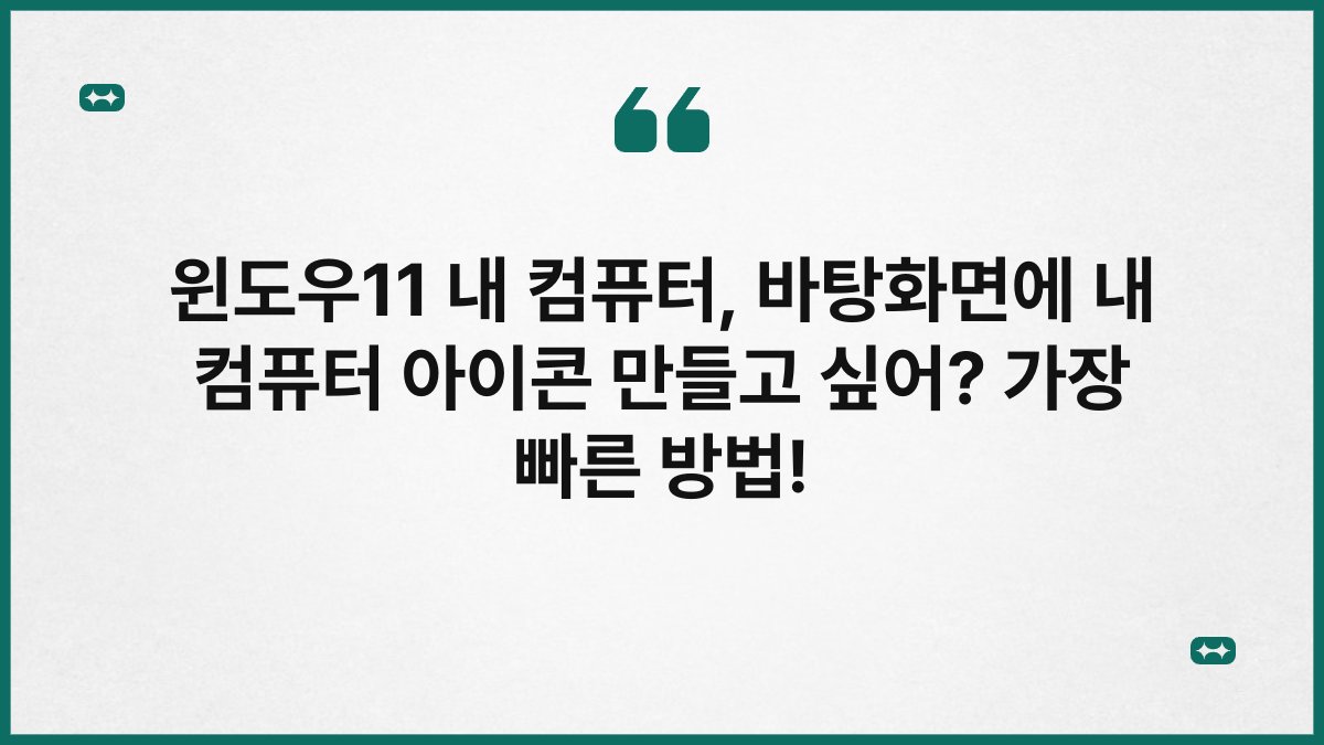 윈도우11 내 컴퓨터, 바탕화면에 내 컴퓨터 아이콘 만들고 싶어? 가장 빠른 방법!