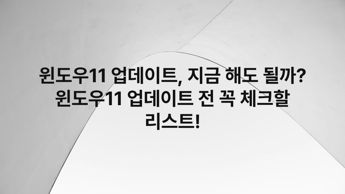 윈도우11 업데이트, 지금 해도 될까? 윈도우11 업데이트 전 꼭 체크할 리스트!