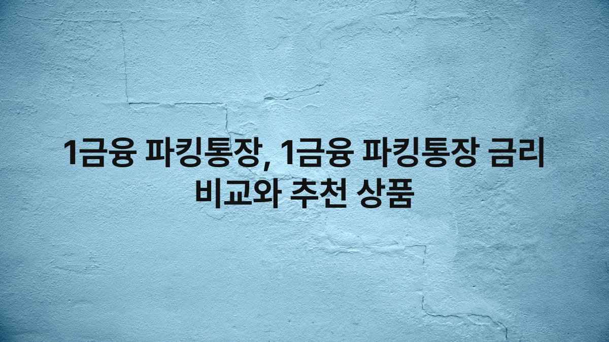 1금융 파킹통장, 1금융 파킹통장 금리 비교와 추천 상품