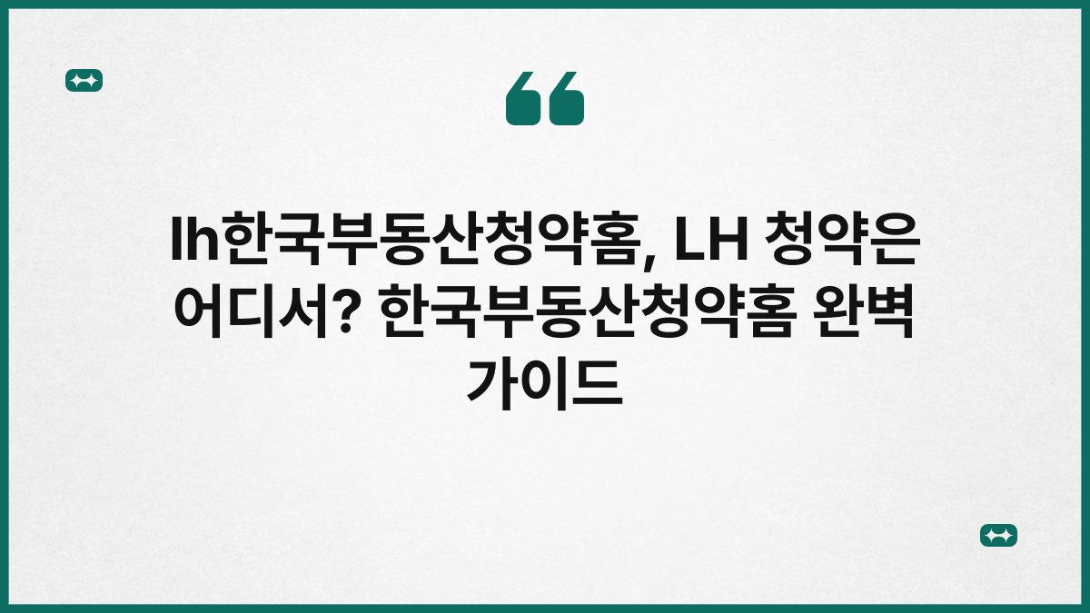 lh한국부동산청약홈, LH 청약은 어디서? 한국부동산청약홈 완벽 가이드