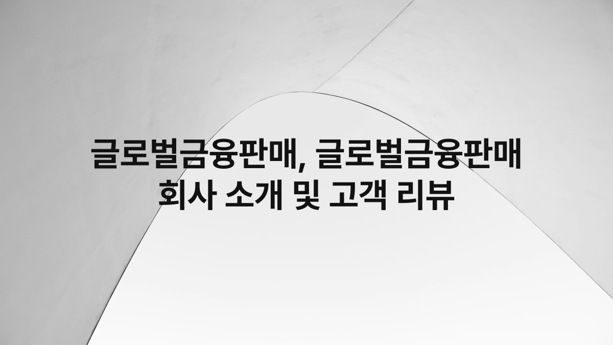글로벌금융판매, 글로벌금융판매 회사 소개 및 고객 리뷰