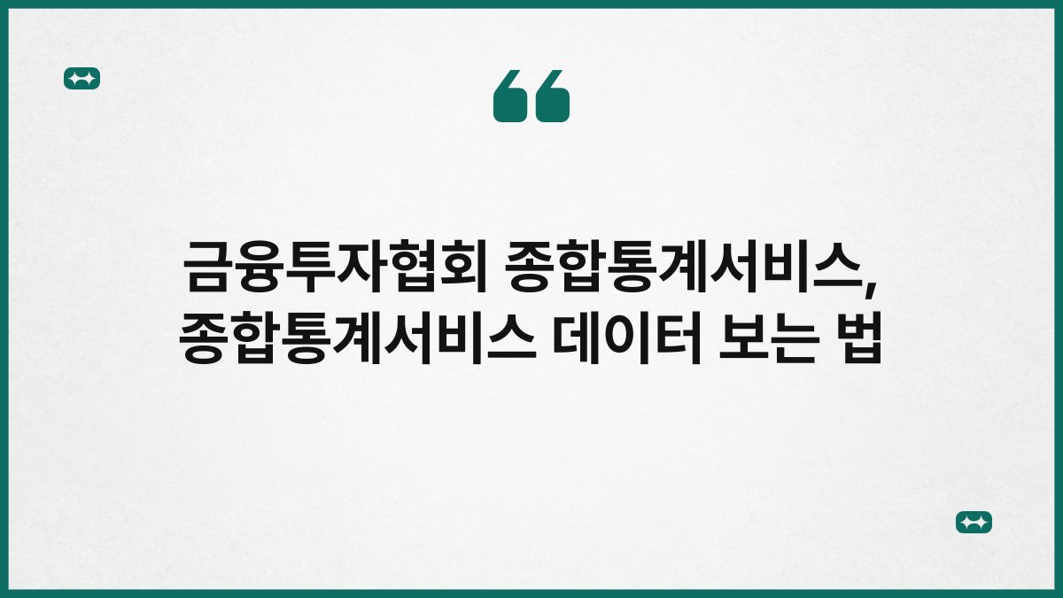 금융투자협회 종합통계서비스, 종합통계서비스 데이터 보는 법