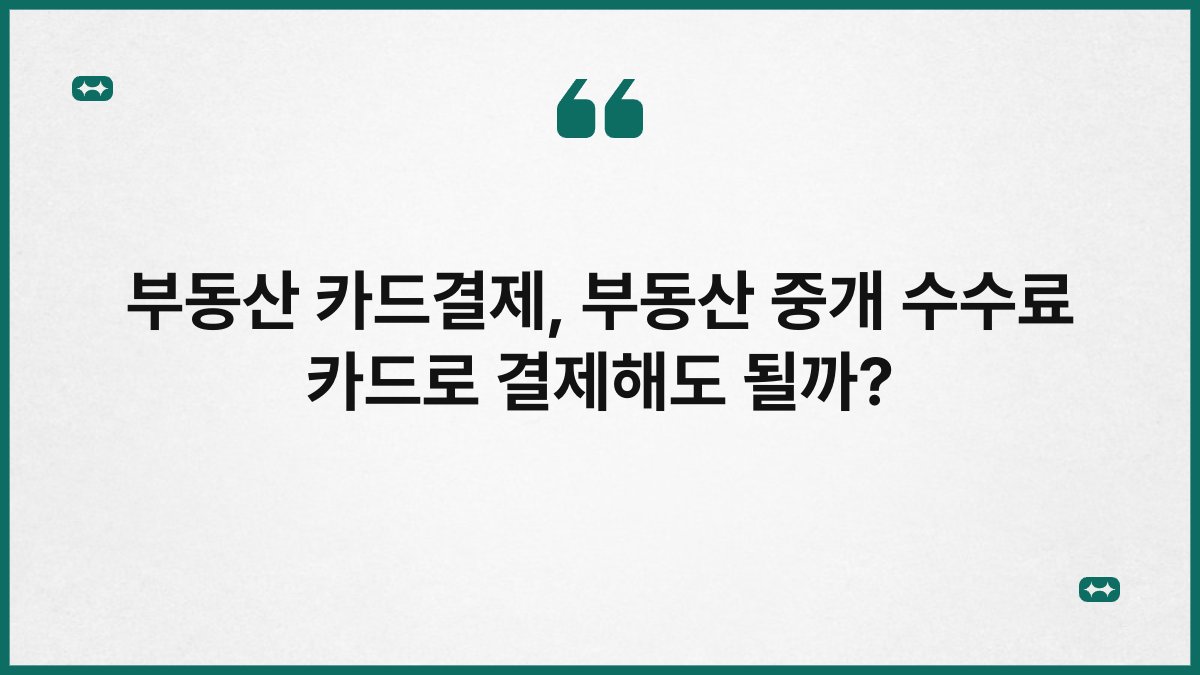부동산 카드결제, 부동산 중개 수수료 카드로 결제해도 될까?