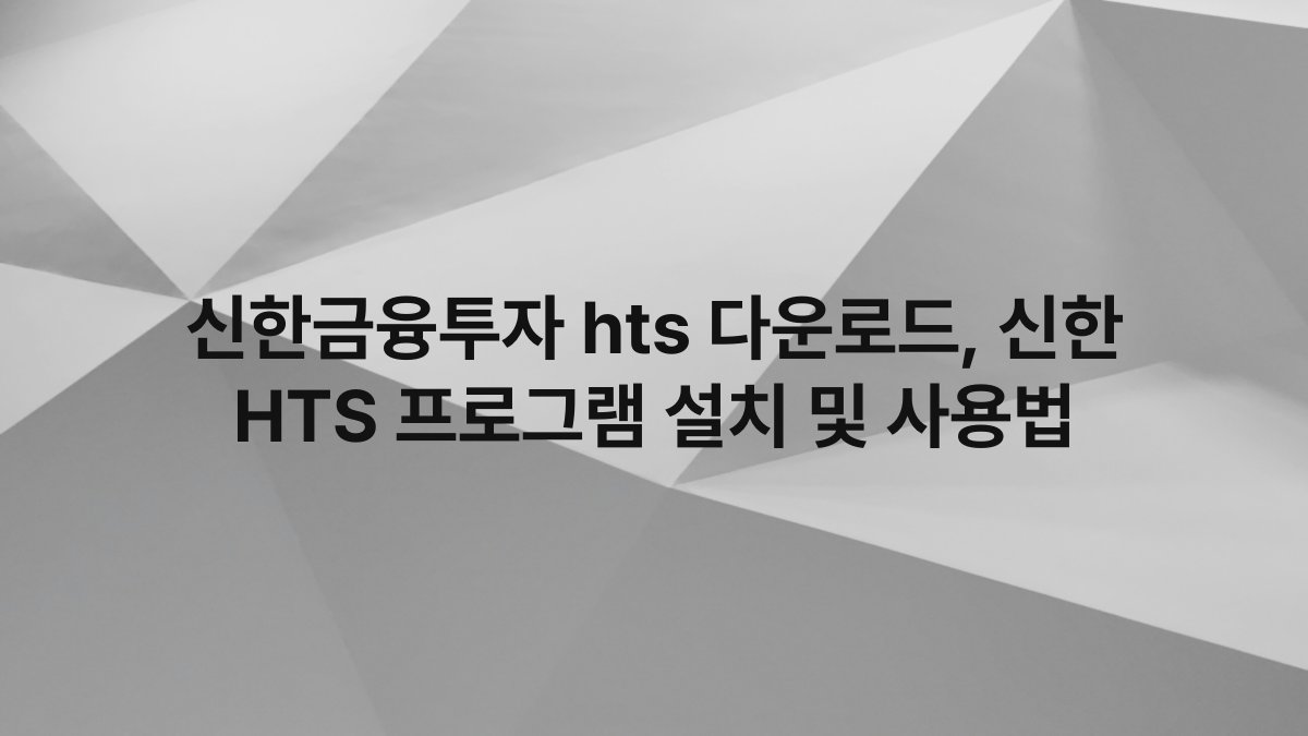 신한금융투자 hts 다운로드, 신한 HTS 프로그램 설치 및 사용법