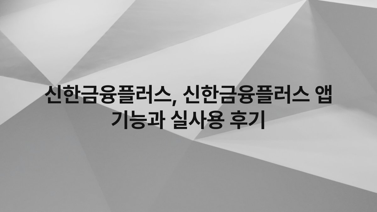 신한금융플러스, 신한금융플러스 앱 기능과 실사용 후기
