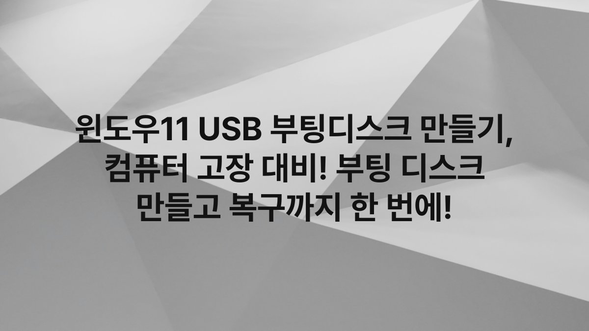 윈도우11 USB 부팅디스크 만들기, 컴퓨터 고장 대비! 부팅 디스크 만들고 복구까지 한 번에!